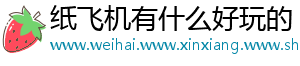 纸飞机有什么好玩的